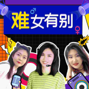难女有别--蛋解创业-
