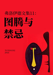 弗洛伊德文集11：图腾与禁忌-【奥】弗洛伊德著、车文博主编-播音朝阳