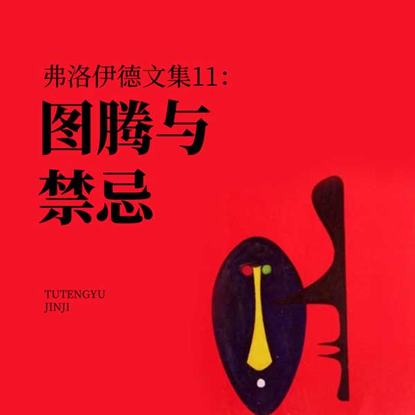 弗洛伊德文集11：图腾与禁忌