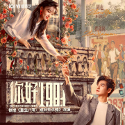 重生八零：媳妇有点辣|你好1983影视原著|周也、翟潇闻主演