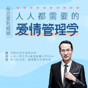 从恋爱到婚姻,人人都需要的爱情管理学