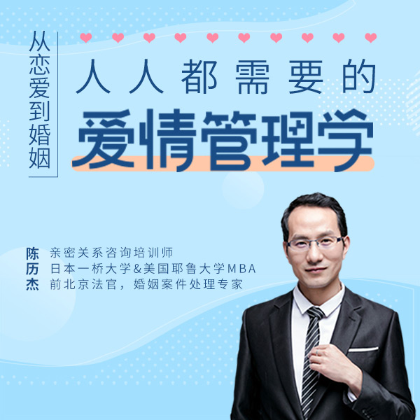 从恋爱到婚姻,人人都需要的爱情管理学