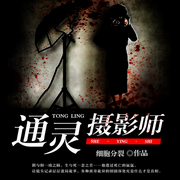 通灵摄影师-细胞分裂-剑魄琴心