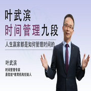 叶武滨时间管理九段：真正的人生赢家都是如何管理时间的-叶武滨-一刻talks