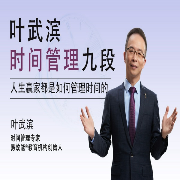 叶武滨时间管理九段：真正的人生赢家都是如何管理时间的