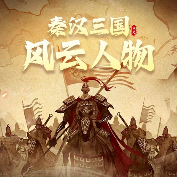 秦汉三国风云人物