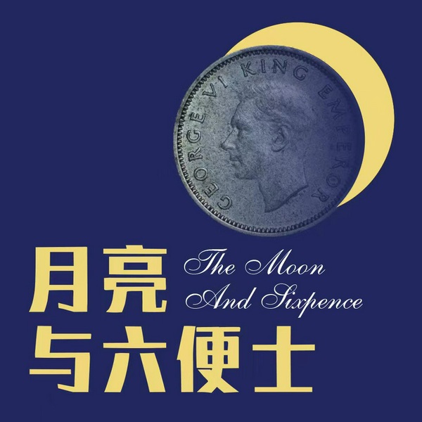 月亮与六便士|毛姆 洞悉人性 传奇|理想与现实