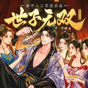 世子无双|多人剧|爆笑轻松|七猫人气飙升TOP1|曲中人工作室-宁峥-曲中人有故事，曲中人工作室，黑白鸟文化