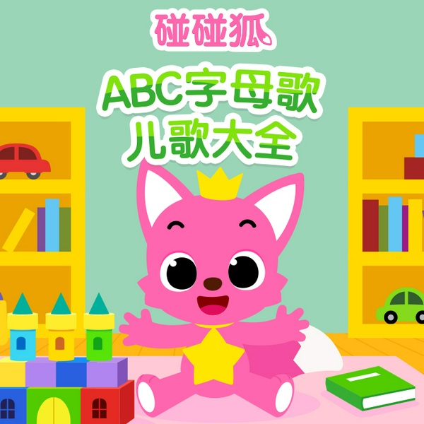 碰碰狐|ABC字母歌儿歌大全