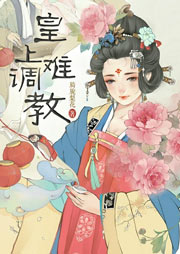 皇上难调教-旖旎梨花-曼珠儿