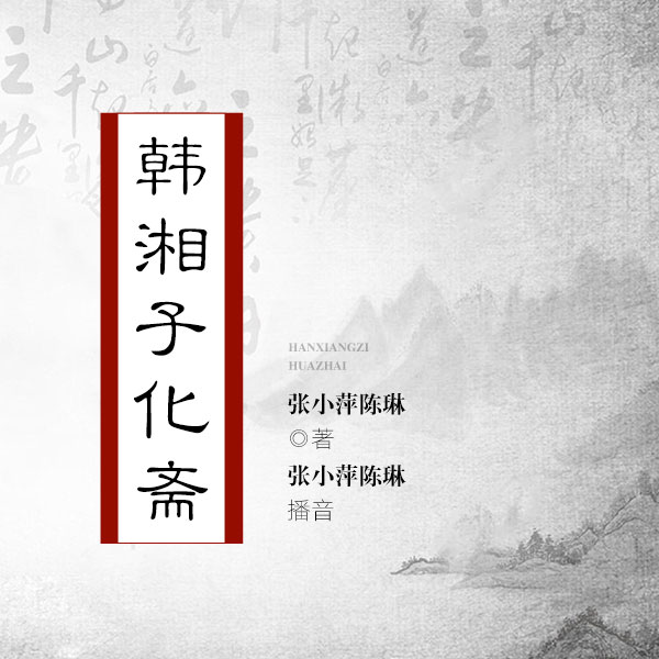 韩湘子化斋