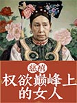 慈禧:权欲巅峰上的女人