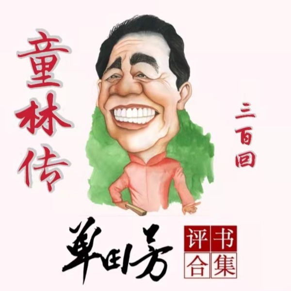 单田芳：童林传（250回）|武林朝堂