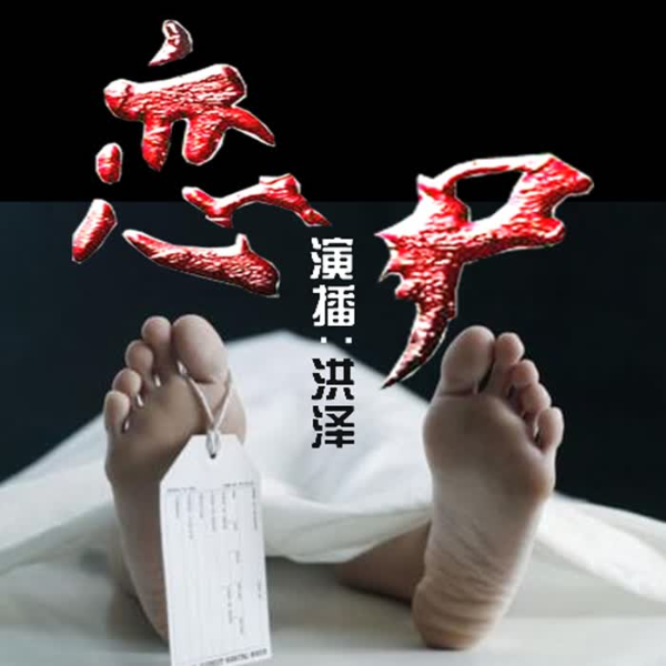 恋尸