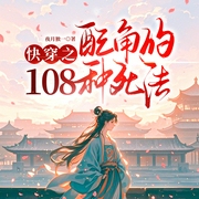 快穿之配角的108种死法|无限流|科幻|无固定CP|轻松搞笑|脑洞--喜马拉雅