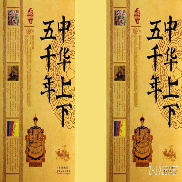 中华上下五千年