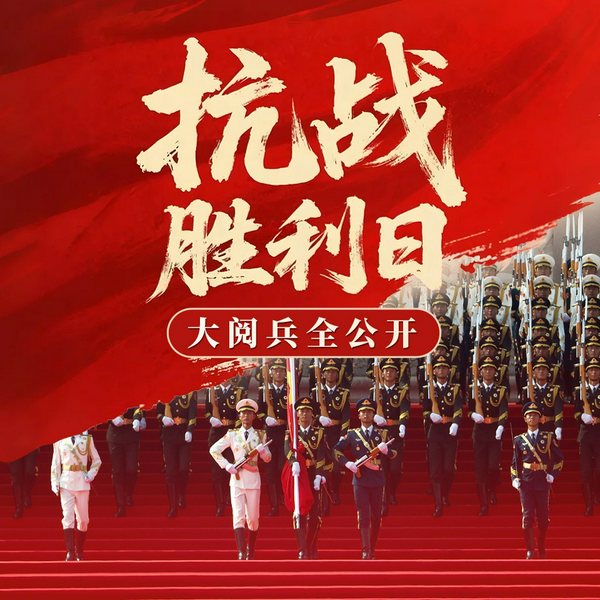 抗战胜利日大阅兵全公开|受阅部队|抗战胜利80周年