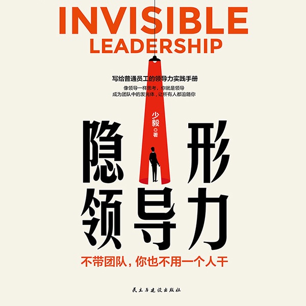 隐形领导力：不带团队，你也不用一个人干