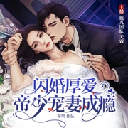 闪婚厚爱：帝少宠妻成瘾|现言甜宠丨多人有声剧--佚名，喜马拉雅