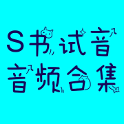 S书试音音频--锦衣夜行-
