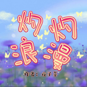 灼灼浪漫-佚名-清风奕奕，留逝-尚可儿