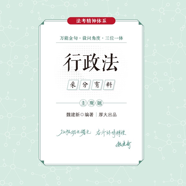 2024厚大法考|采分有料】--魏建新讲行政法