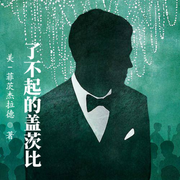 了不起的盖茨比-佚名-小酷说书