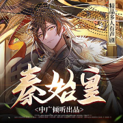 秦始皇-夜心绝泪-中广倾听，何方，樱桃谢了