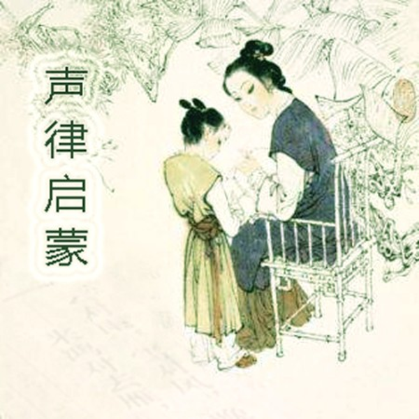 声律启蒙