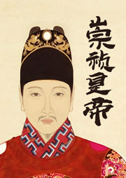 崇禎皇帝-王占君-鐵血丹心