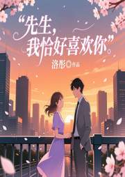先生，我恰好喜欢你-落彤-沐风叙语_次元口袋