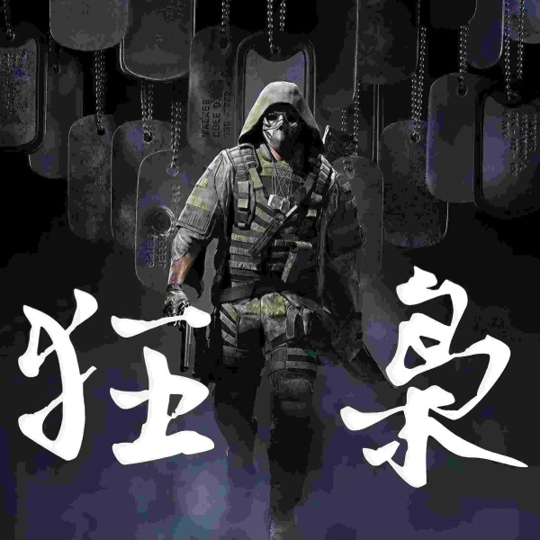 《狂枭》 I尽在有声