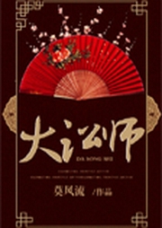 大讼师-莫风流-主播予彤有声