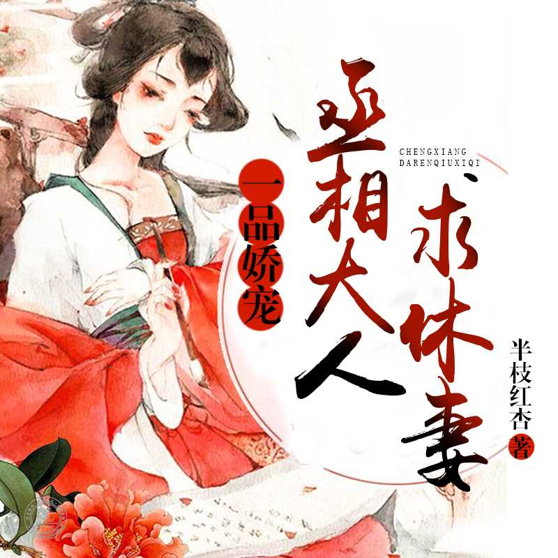 一品娇宠，丞相大人求休妻-佚名-声工厂，草蛮蛮，琅琅书社