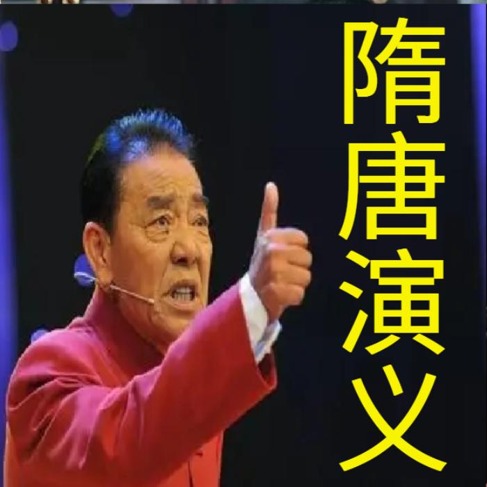 单田芳：隋唐演义|150回-单田芳-单田芳