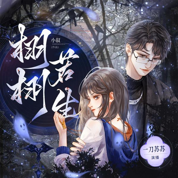 栩栩若生|都市悬疑灵异风水文|一刀苏苏多人有声剧