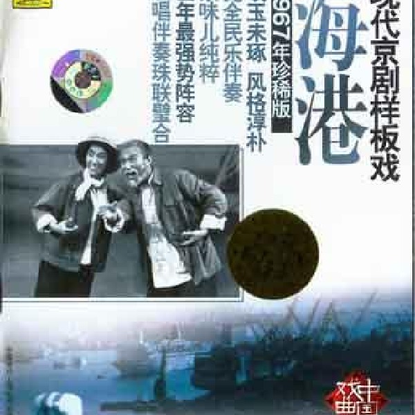 现代京剧样板戏系列之海港