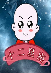 【艺休哥】十二星座的故事