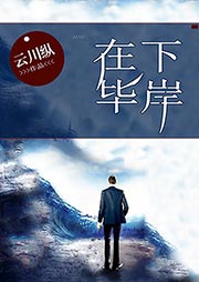 在下毕岸-云川纵-每天读点故事