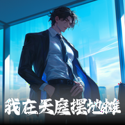 我在天庭摆地摊|都市小说&爽文&宅男--喜马拉雅