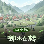 山不转哪水在转|都市|种田文|AI专辑-佚名-XI_VOICES