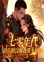 七零年代，退伍糙汉被我带飞暴富-七初九-糯米云