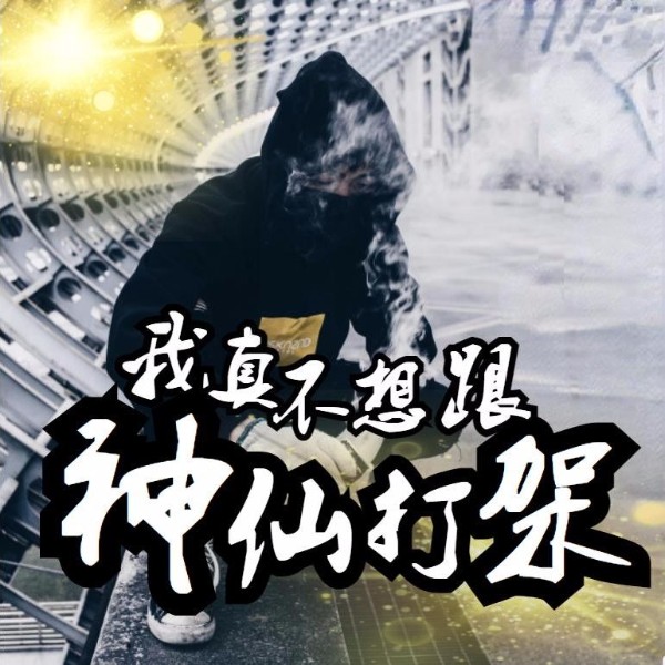 【精品多播】我真不想跟神仙打架I重生九零