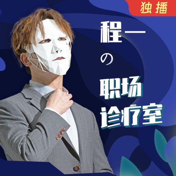 程一电波·职场诊疗室