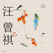 偶笑集|汪曾祺经典散文|丨“中国最后一个士大夫--喜马拉雅
