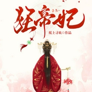 狂帝妃-纸上寻欢-丽声文化传媒