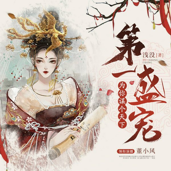 第一盛宠:为你谋个天下|宫斗权谋|精品有声剧