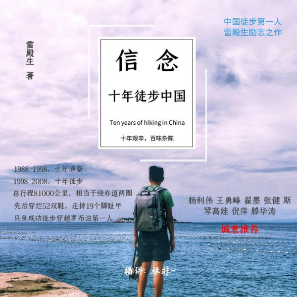 十年徒步中国|信念
