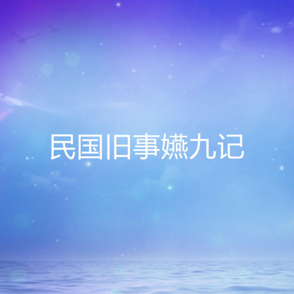 民国旧事嬿九记