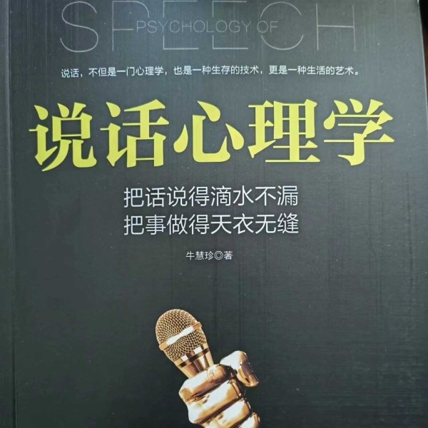 说话心理学